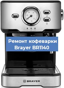 Чистка кофемашины Brayer BR1140 от кофейных масел в Самаре